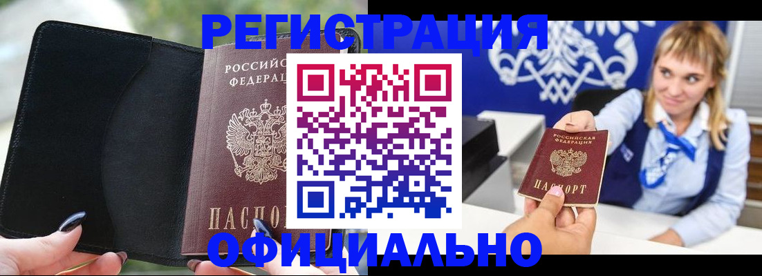 купить прописку в Абакане