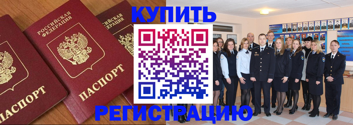 временная регистрация купить в Абакане